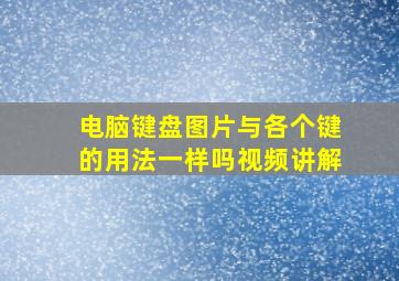 电脑键盘图片与各个键的用法一样吗视频讲解