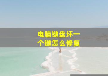 电脑键盘坏一个键怎么修复