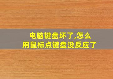 电脑键盘坏了,怎么用鼠标点键盘没反应了