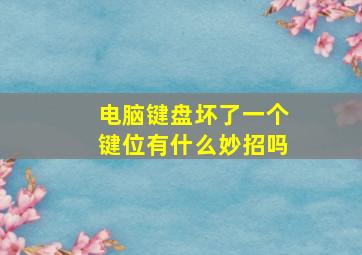 电脑键盘坏了一个键位有什么妙招吗