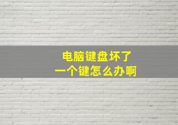 电脑键盘坏了一个键怎么办啊