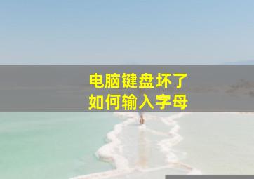 电脑键盘坏了如何输入字母