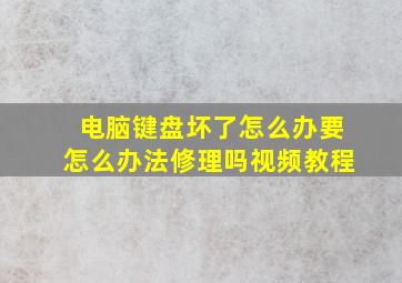 电脑键盘坏了怎么办要怎么办法修理吗视频教程