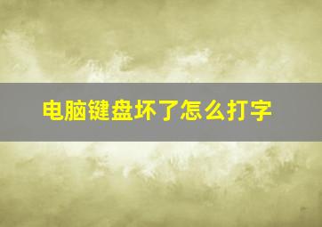 电脑键盘坏了怎么打字