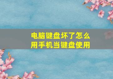 电脑键盘坏了怎么用手机当键盘使用