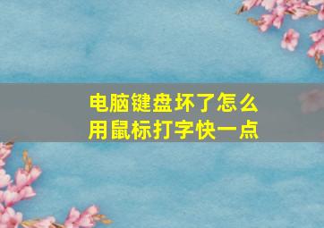 电脑键盘坏了怎么用鼠标打字快一点