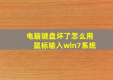 电脑键盘坏了怎么用鼠标输入win7系统