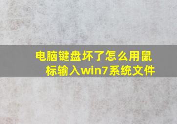 电脑键盘坏了怎么用鼠标输入win7系统文件