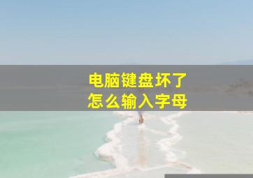 电脑键盘坏了怎么输入字母