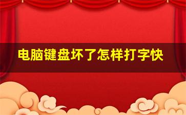 电脑键盘坏了怎样打字快