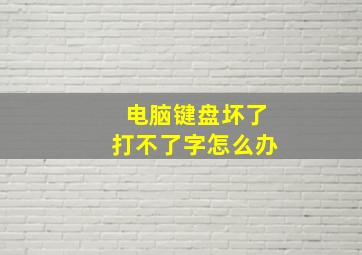 电脑键盘坏了打不了字怎么办