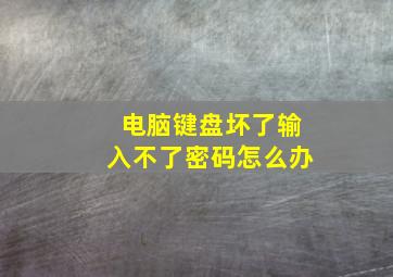 电脑键盘坏了输入不了密码怎么办