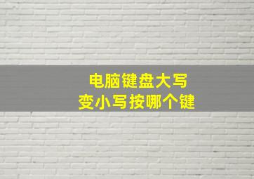 电脑键盘大写变小写按哪个键