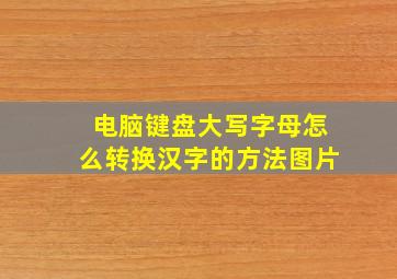 电脑键盘大写字母怎么转换汉字的方法图片