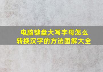 电脑键盘大写字母怎么转换汉字的方法图解大全