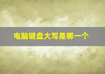 电脑键盘大写是哪一个