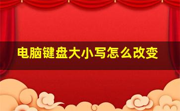 电脑键盘大小写怎么改变