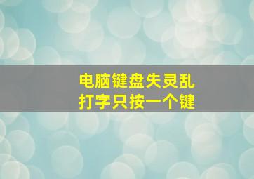 电脑键盘失灵乱打字只按一个键