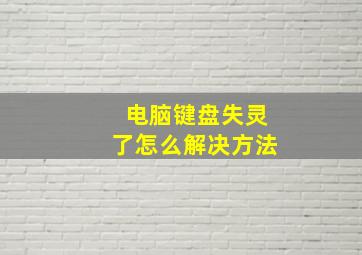 电脑键盘失灵了怎么解决方法