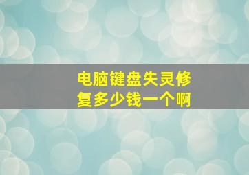 电脑键盘失灵修复多少钱一个啊