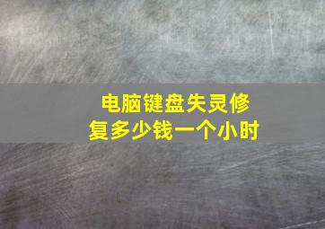 电脑键盘失灵修复多少钱一个小时