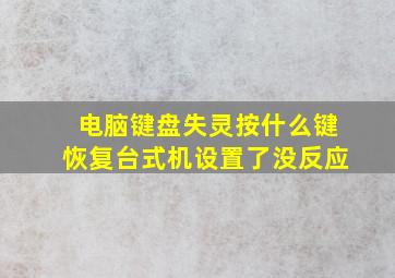 电脑键盘失灵按什么键恢复台式机设置了没反应