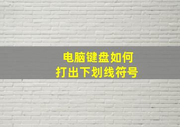 电脑键盘如何打出下划线符号