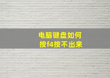 电脑键盘如何按f4按不出来