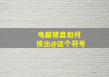 电脑键盘如何按出@这个符号