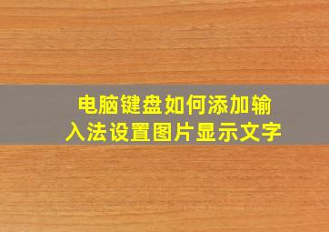 电脑键盘如何添加输入法设置图片显示文字