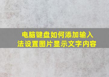 电脑键盘如何添加输入法设置图片显示文字内容