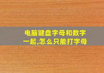 电脑键盘字母和数字一起,怎么只能打字母