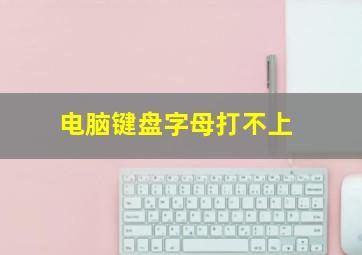 电脑键盘字母打不上