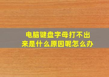 电脑键盘字母打不出来是什么原因呢怎么办