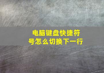 电脑键盘快捷符号怎么切换下一行