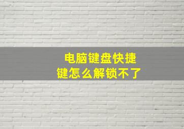 电脑键盘快捷键怎么解锁不了