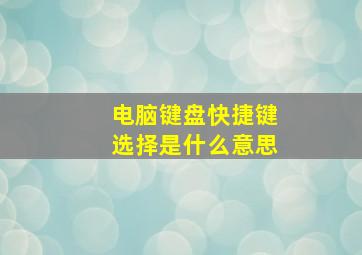 电脑键盘快捷键选择是什么意思