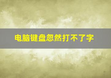 电脑键盘忽然打不了字