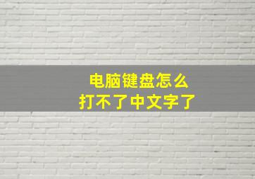 电脑键盘怎么打不了中文字了