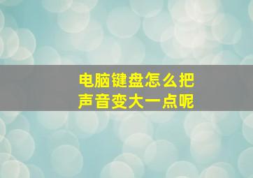 电脑键盘怎么把声音变大一点呢