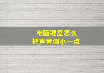 电脑键盘怎么把声音调小一点