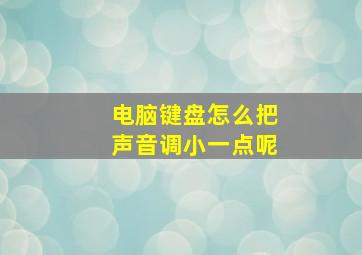 电脑键盘怎么把声音调小一点呢