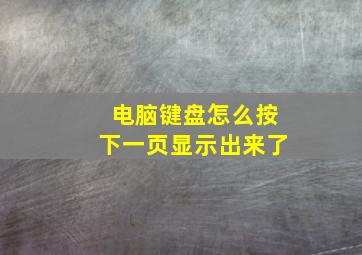 电脑键盘怎么按下一页显示出来了