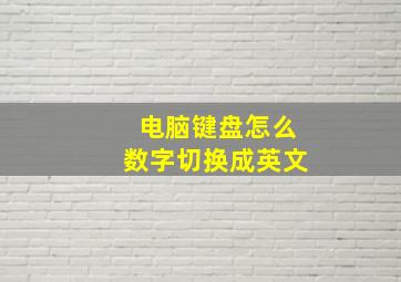 电脑键盘怎么数字切换成英文