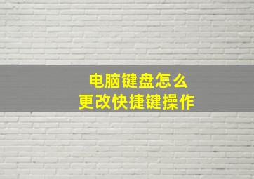 电脑键盘怎么更改快捷键操作