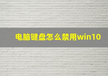 电脑键盘怎么禁用win10