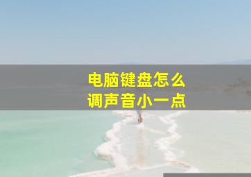 电脑键盘怎么调声音小一点