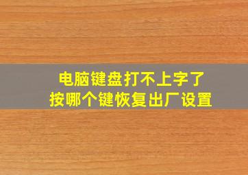 电脑键盘打不上字了按哪个键恢复出厂设置