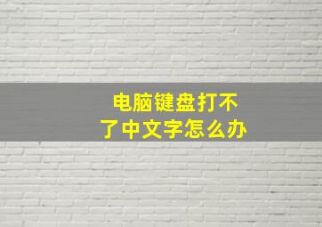 电脑键盘打不了中文字怎么办