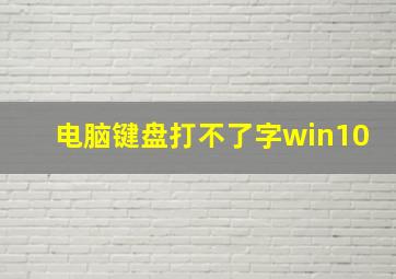 电脑键盘打不了字win10